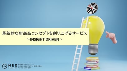 革新的な新商品コンセプトを創り上げるサービス~INSIGHT DRIVEN~