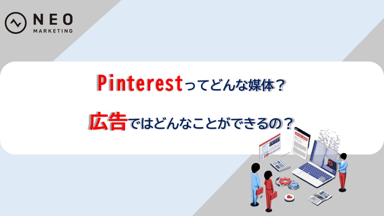 Pinterestってどんな媒体?広告ではどんなことができるの?